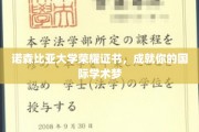 解锁国际学术舞台，诺森比亚大学荣耀证书助力你的学术飞跃