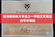 解码圣三一，都柏林大学的学术卓越之谜