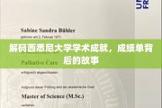 探寻西悉尼大学卓越之光，揭秘学子成就背后的传奇故事