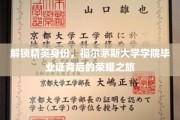精英启航，揭秘福尔茅斯大学学院毕业证背后的辉煌传奇