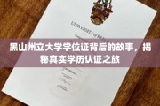 黑山州立大学学位证背后的传奇，一探学历认证的奥秘之旅