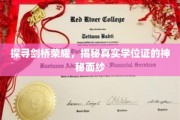 解码剑桥精英，揭秘学位证的传奇故事