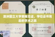 澳洲国立大学荣耀见证，学位证书背后的学术之旅