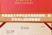 肯高迪亚大学证书之谜，一窥学历认证背后的真实世界