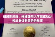 解码戴维斯荣耀，加州大学戴维斯分校毕业证书的传奇溯源