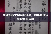 尼亚加拉大学学位证之谜，揭秘名校认证背后的传奇历程