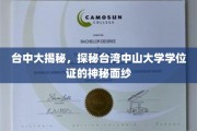 揭开台湾中山大学学位证背后的神秘魅力，台中行踪大揭秘