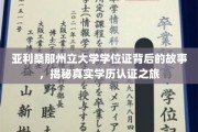 探寻真实学历奥秘，亚利桑那州立大学学位证的传奇旅程