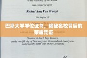 探寻巴斯大学学位证书，名校荣耀的非凡见证