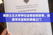 南昆士兰大学学位证背后的故事，探索学术成就的荣耀之门