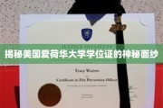 揭开美国爱荷华大学学位证的独特奥秘
