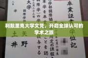 跨国学历通行证，利默里克大学文凭引领国际学术探索之旅
