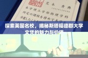 英伦学府风采，斯塔福德郡大学学历闪耀全球