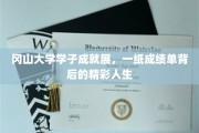 冈山大学精英风采，成绩单之外的璀璨人生篇章