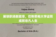 职场精英新起点，巴斯思帕大学证书助力非凡成就