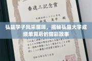 弘益大学风采录，揭秘学子成绩单背后的青春传奇