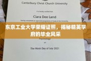 解码东京工业大学，毕业证照背后的卓越风采