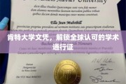 肯特大学文凭，跨国界通行无阻的学术钥匙