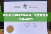探寻福尔茅斯大学学院文凭的独特魅力与深层价值