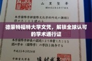 跨国学历通行证，德蒙特福特大学文凭，开启全球学术之旅