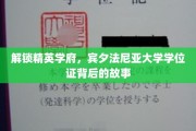 揭秘宾大学位证的神秘面纱，精英学府的秘密揭晓