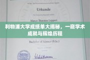 利物浦大学揭秘，成绩单背后的学术荣耀与卓越传承