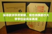 欧洲精英学府之光，维也纳模都尔大学学位证熠熠生辉