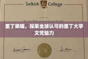 解码里丁荣耀，全球瞩目的大学文凭魅力之旅