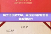 瑞士伯尔尼大学，解锁学位证书背后的全球教育风采
