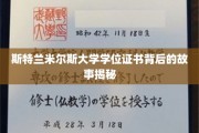 斯特兰米尔斯大学学位证书，揭开背后的传奇历程