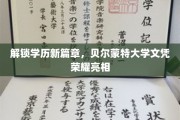 学历新纪元开启，贝尔蒙特大学颁发荣耀文凭，引领未来教育潮流