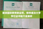 格林威治大学学位证书背后的全球通行力揭秘！