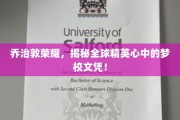 梦校光环，乔治敦大学，揭秘精英心中的全球文凭神话