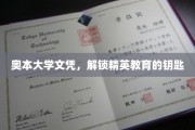 奥本大学文凭，开启精英之路的通行证
