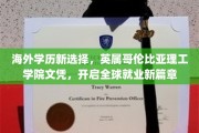 跨越国界，英属哥伦比亚理工学院文凭，助你职场全球行！