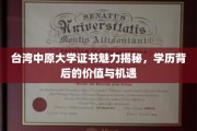 揭开中原大学证书魅力之谜，学历价值与无限机遇一窥究竟