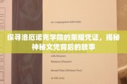 揭开洛厄诺克学院神秘文凭的荣耀之谜