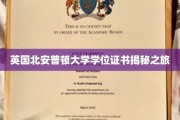 揭开英国北安普顿大学学位证书背后的故事