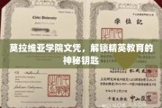 莫拉维亚学院文凭，开启精英之路的神秘凭证