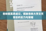 杏林翘楚摇篮，探寻杏林大学文凭背后的卓越实力与荣光
