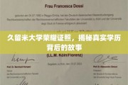 久留米大学荣耀证照，探寻学历背后的真实传奇