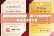 探寻诺丁汉特伦特大学辉煌足迹，成就认证之旅揭秘