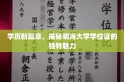 解码明海大学学位证的非凡风采