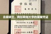 极地英才，阿拉斯加硕士，探寻北极科研的璀璨明珠