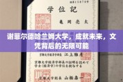 解锁未来，谢菲尔德哈兰姆大学文凭，开启无限职业大门