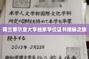 揭开荷兰蒂尔堡大学学位证书背后的精彩篇章