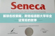 探寻名校传奇，斯塔福德郡大学文凭背后的璀璨篇章