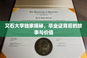 探寻毕业证背后的大学传奇，价值与故事的交织之旅