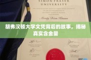 探寻胡弗汉顿大学文凭的深度价值，揭秘其真实影响力