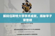 伍斯特学子荣耀巅峰，探索大学学术辉煌之旅
